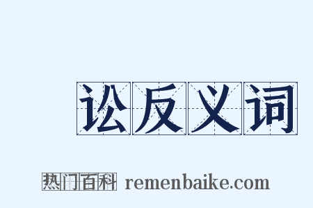 歡讼反义词是什么意思的图片